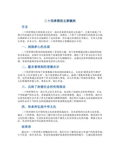 二十四孝图的主要概括
