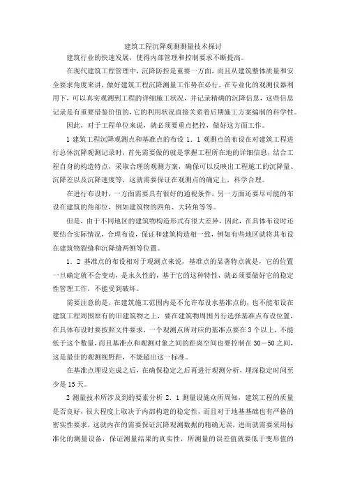 最新-建筑工程沉降观测测量技术探讨 精品