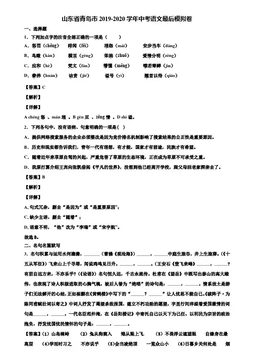 山东省青岛市2019-2020学年中考语文最后模拟卷含解析