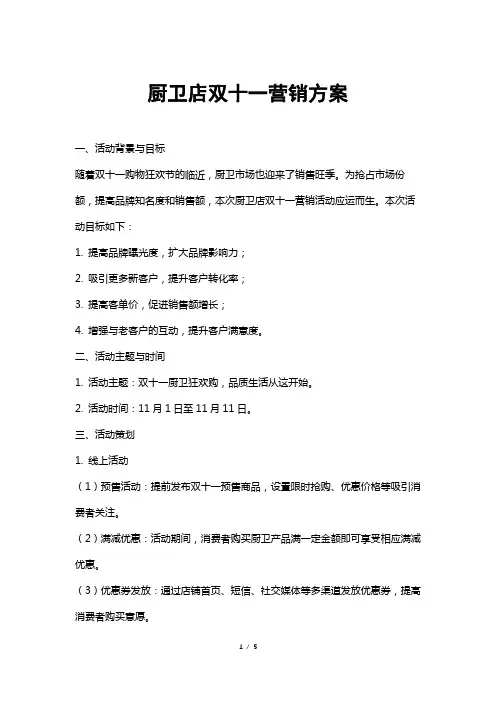 厨卫店双十一营销方案