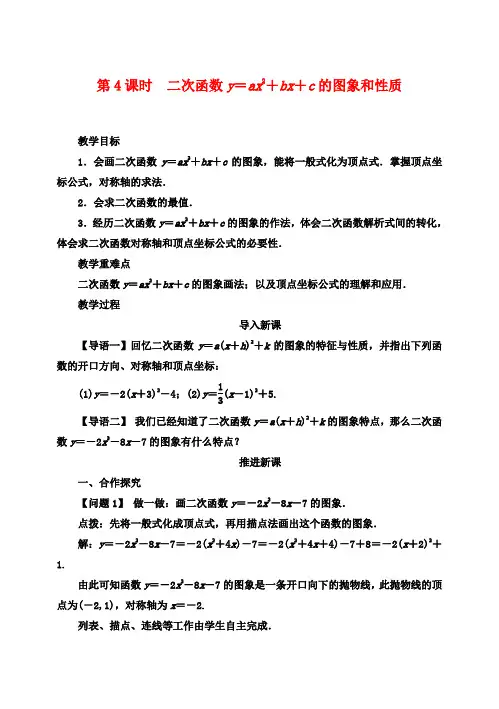 九年级数学上册21.2.2二次函数y=ax2bxc的图象和性质(第4课时)名师教案(新版)沪科版