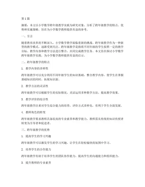 小学数学跨年级教学实践(3篇)