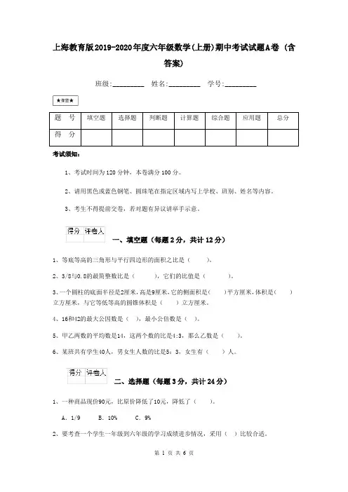 上海教育版2019-2020年度六年级数学(上册)期中考试试题A卷 (含答案)