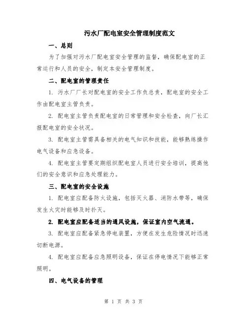 污水厂配电室安全管理制度范文