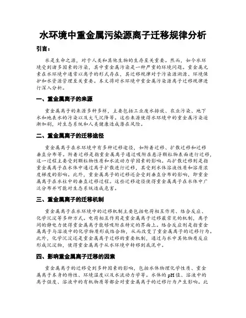 水环境中重金属污染源离子迁移规律分析