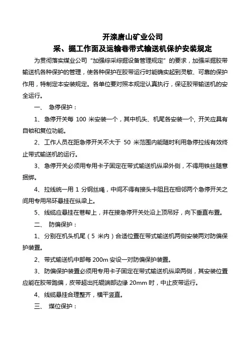 皮带保护规定