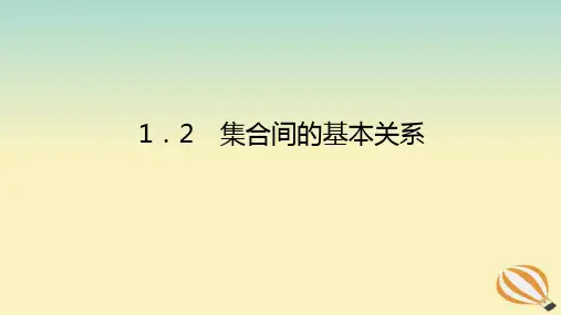 新教材高中数学第一章集合与常用逻辑用语1-2集合间的基本关系课件新人教A版必修第一册