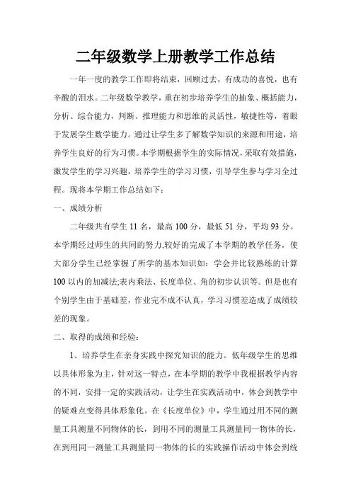 二年级上册数学教学工作总结