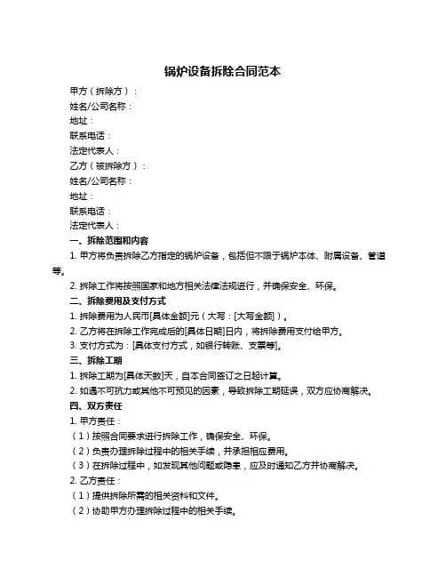 锅炉设备拆除合同范本