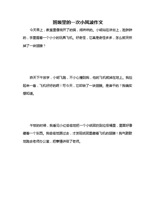 班级里的一次小风波作文