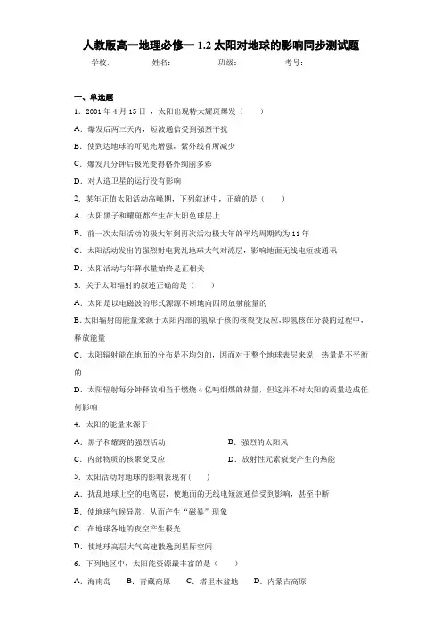 人教版高一地理必修一1.2太阳对地球的影响同步测试题