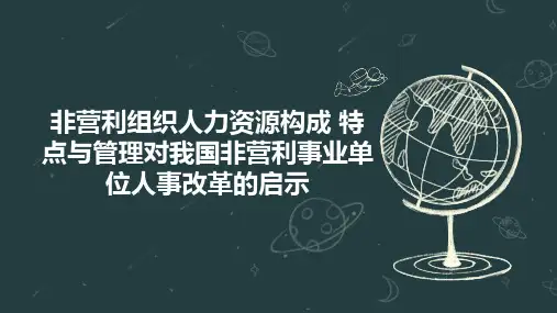 非营利组织人力资源构成 特点与管理对我国非营利事业单位人事改革的启示