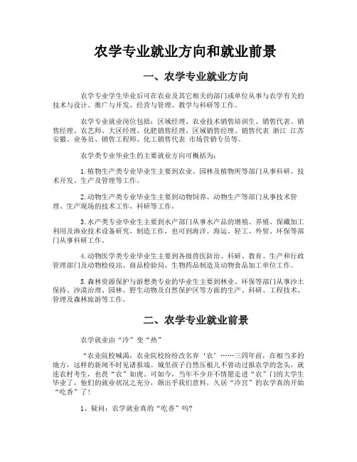 农学专业就业方向和就业前景