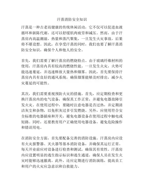 汗蒸消防安全知识