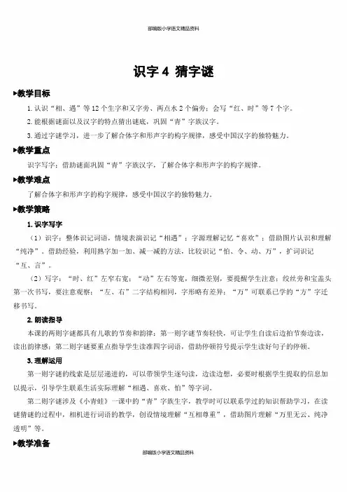 部编人教版一年级语文下册-识字4 猜字谜【教案】