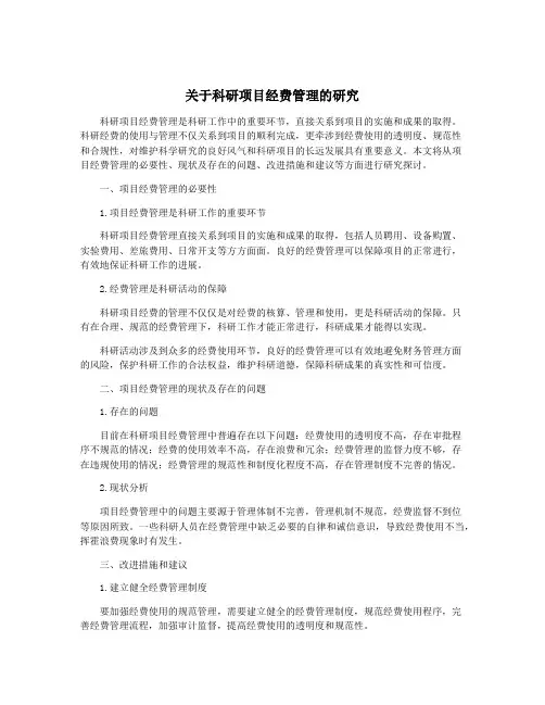 关于科研项目经费管理的研究