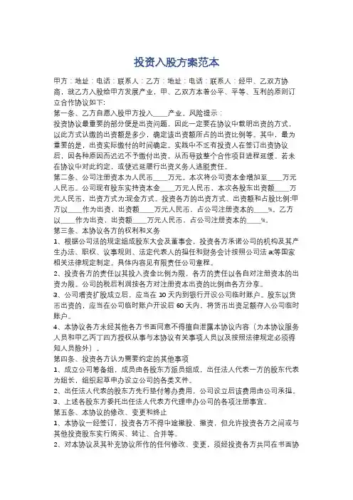 投资入股方案范本精选4篇