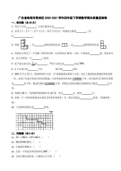 广东省珠海市香洲区2020-2021学年四年级下学期数学期末质量监测卷