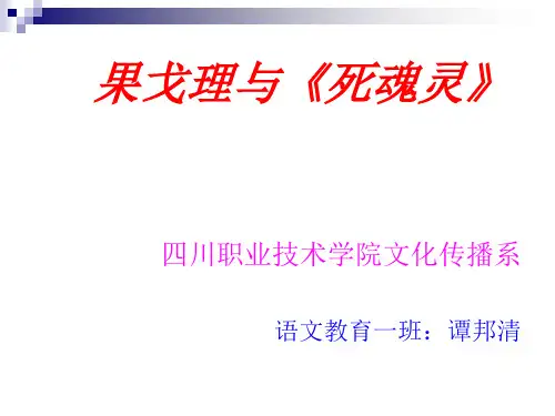 死魂灵课件