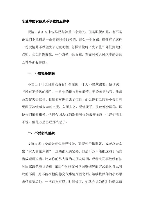 恋爱中的女孩最不该做的五件事