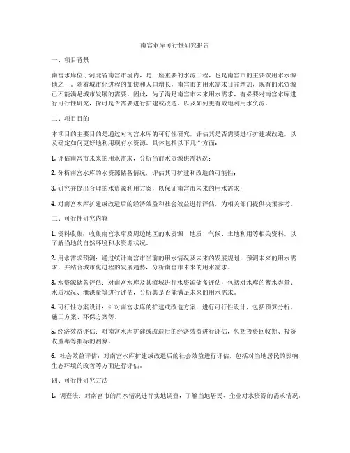 南宫水库可行性研究报告