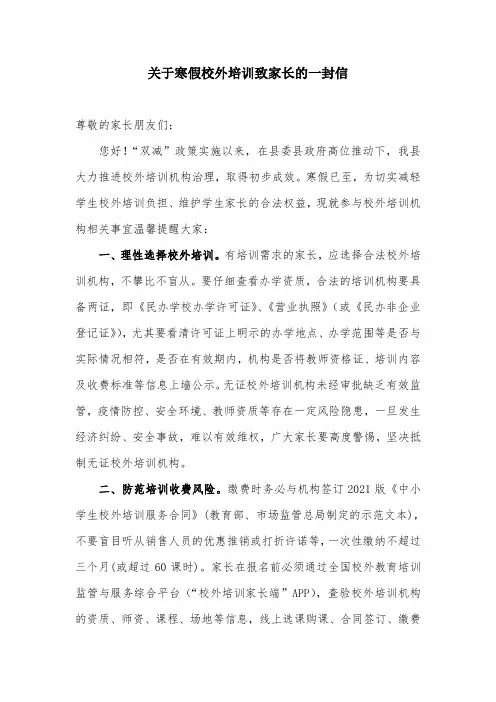关于寒假校外培训致家长的一封信