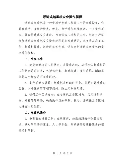 浮运式起重机安全操作规程