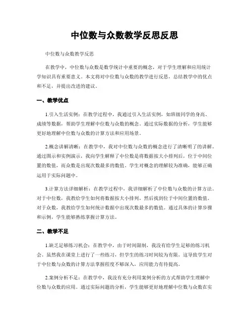 中位数与众数教学反思反思 3