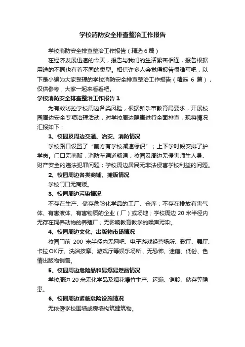 学校消防安全排查整治工作报告（精选6篇）
