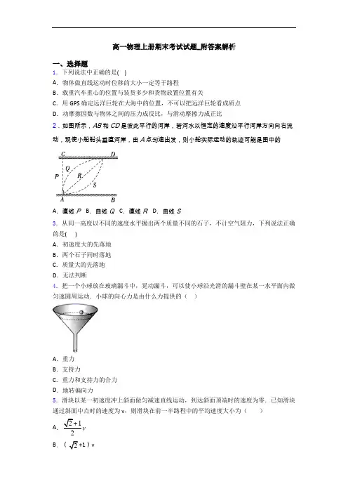 高一物理上册期末考试试题_附答案解析