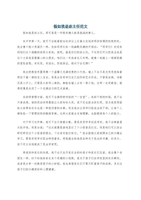 假如我是班主任范文