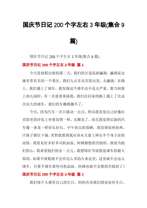 国庆节日记200个字左右3年级(集合9篇)