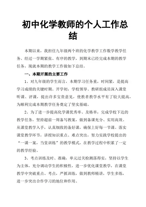 初中化学教师的个人工作总结