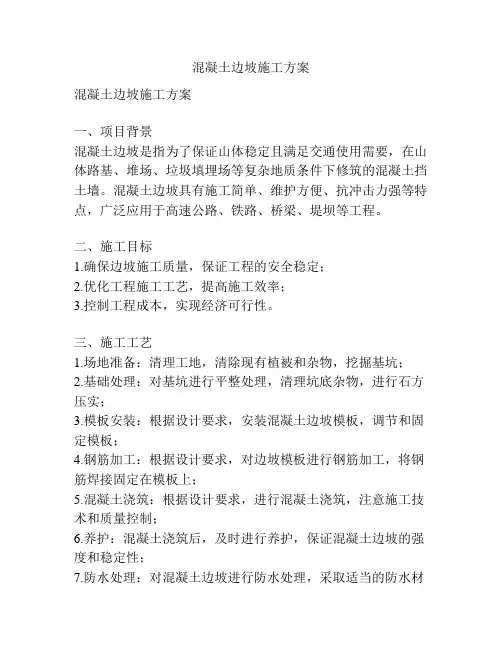 混凝土边坡施工方案