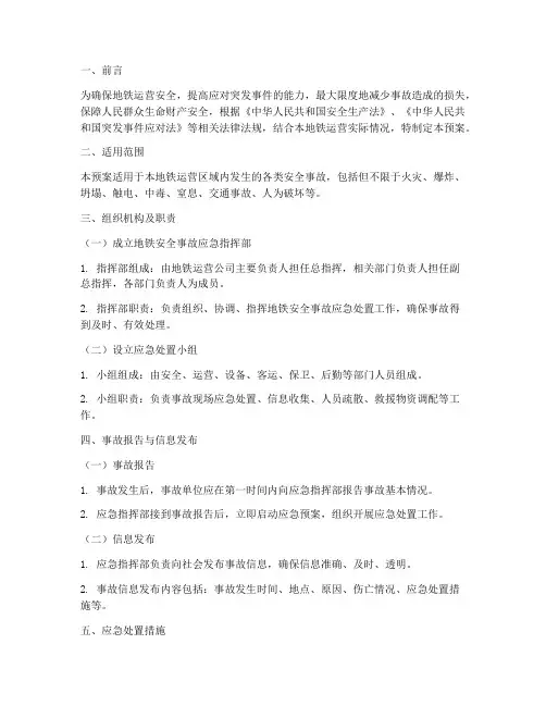 地铁安全事故应急预案