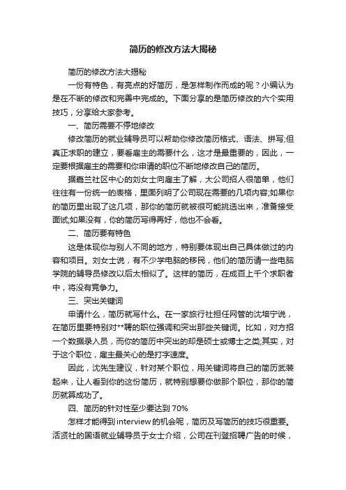 简历的修改方法大揭秘