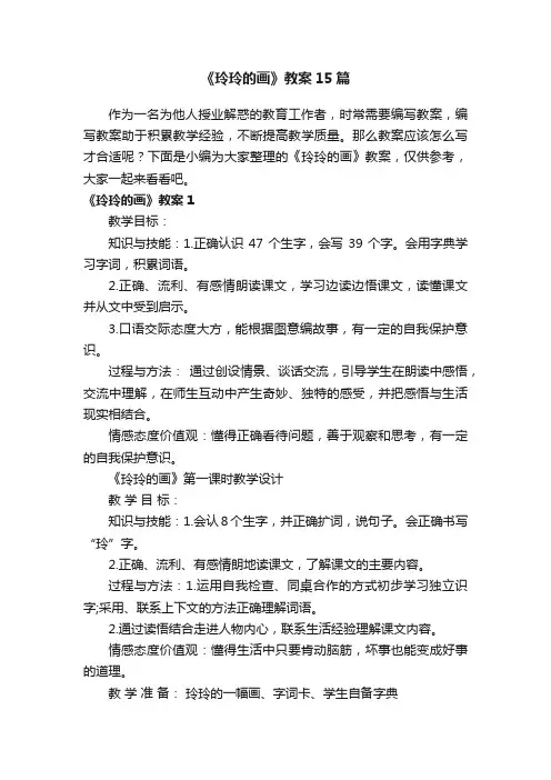 《玲玲的画》教案15篇