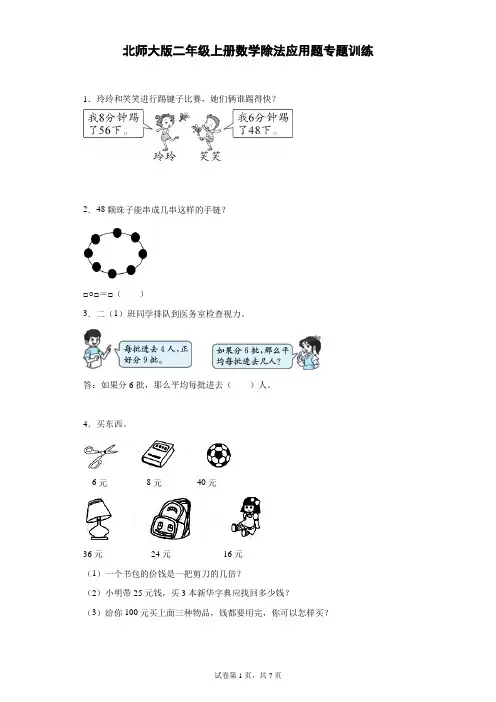 北师大版二年级上册数学除法应用题专题训练