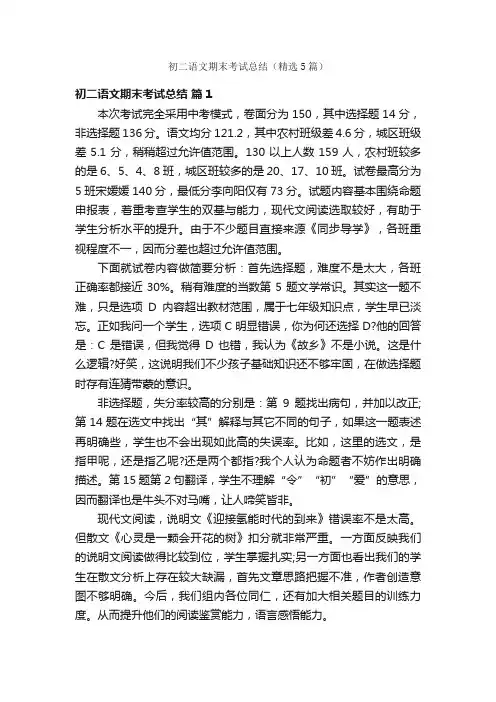 初二语文期末考试总结（精选5篇）