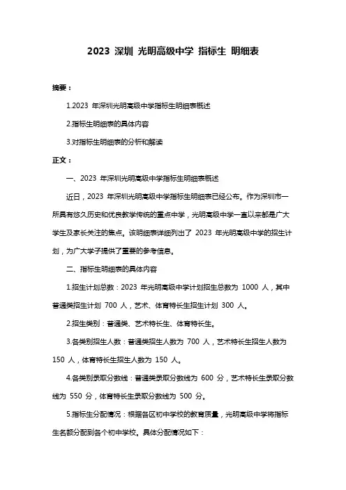 2023 深圳 光明高级中学 指标生 明细表