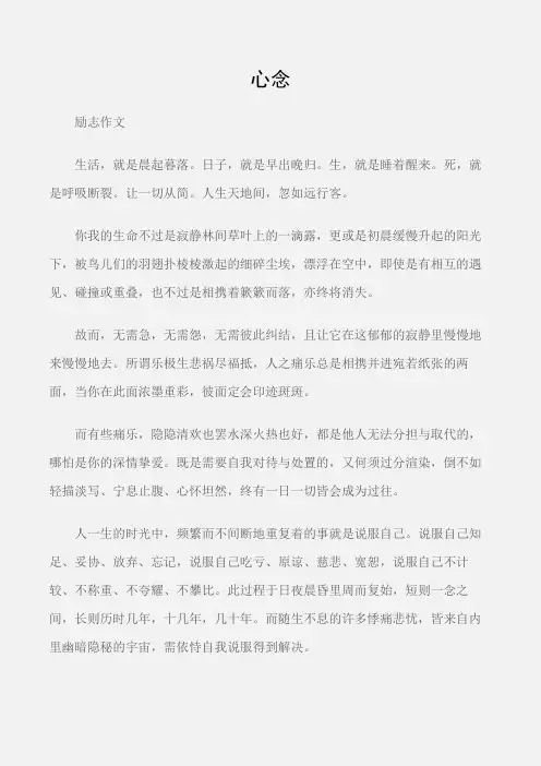 (励志作文)励志作文：心念