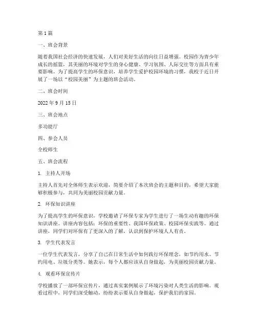 校园美丽主题班会记录(3篇)