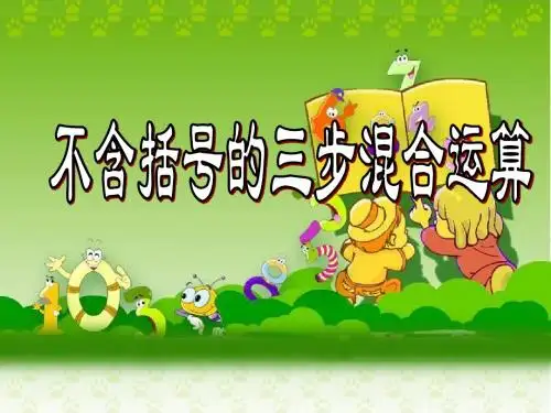 不含括号的三步混合运算