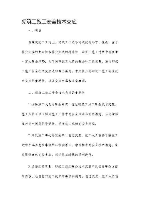 砌筑工施工安全技术交底