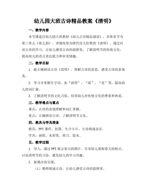 幼儿园大班古诗精品教案《清明》