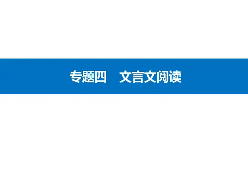 高考语文二轮专题复习课件第一部分专题四精准突破一文言断句题