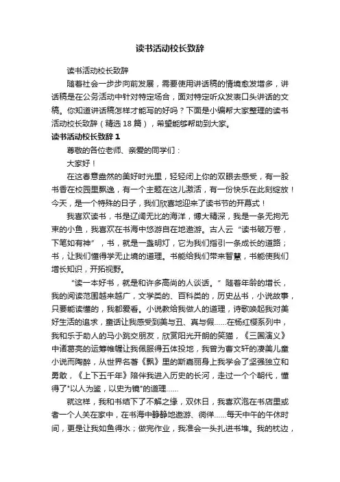 读书活动校长致辞（精选18篇）