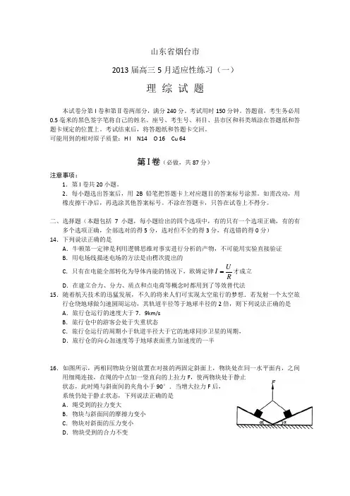 【2013烟台二模】山东省烟台市2013届高三5月适应性练习(一)理综物理 Word版含答案