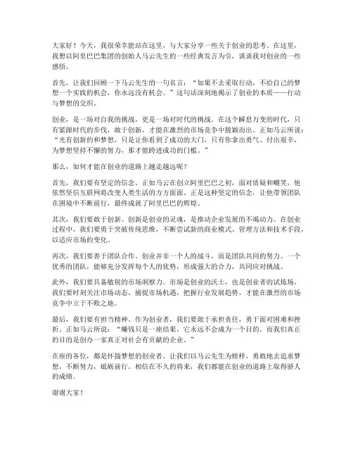创业思考马云发言稿范文