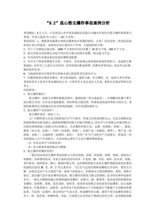 “8.2”昆山粉尘爆炸事故案例分析
